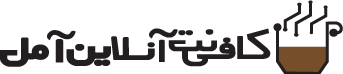 کافی نت آنلاین آمل
